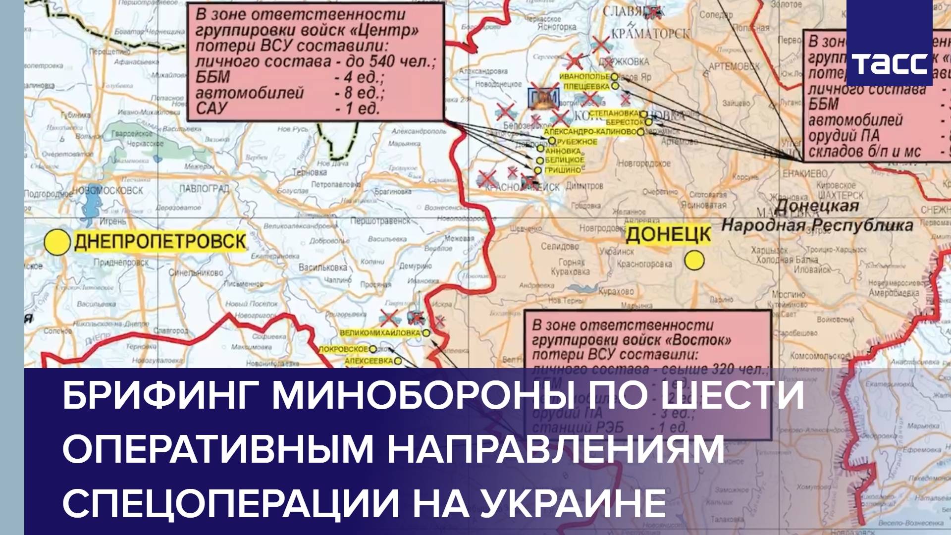 Брифинг Минобороны по шести оперативным направлениям спецоперации на Украине