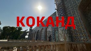 #коканд 28 сентября 2025
