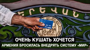 Очень кушать хочется. Армения бросилась внедрять систему «Мир»