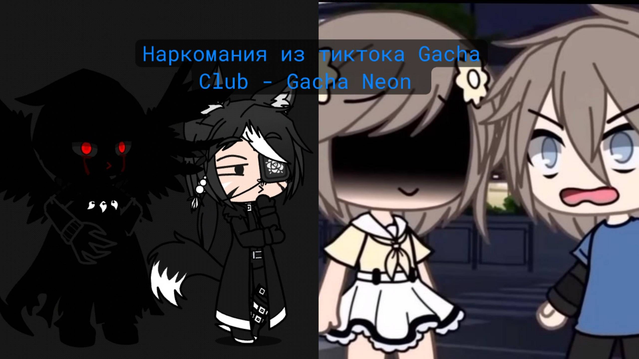 |🔥 НОВЕНЬКАЯ НАРКОМАНИЯ ИЗ ТИКТОКА 🔥| В Gacha Neon | Gacha Club #9