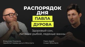 Распорядок дня Павла Дурова — основателя ВК и Телеграм: здоровый сон, питание рыбой, ледяные ванны