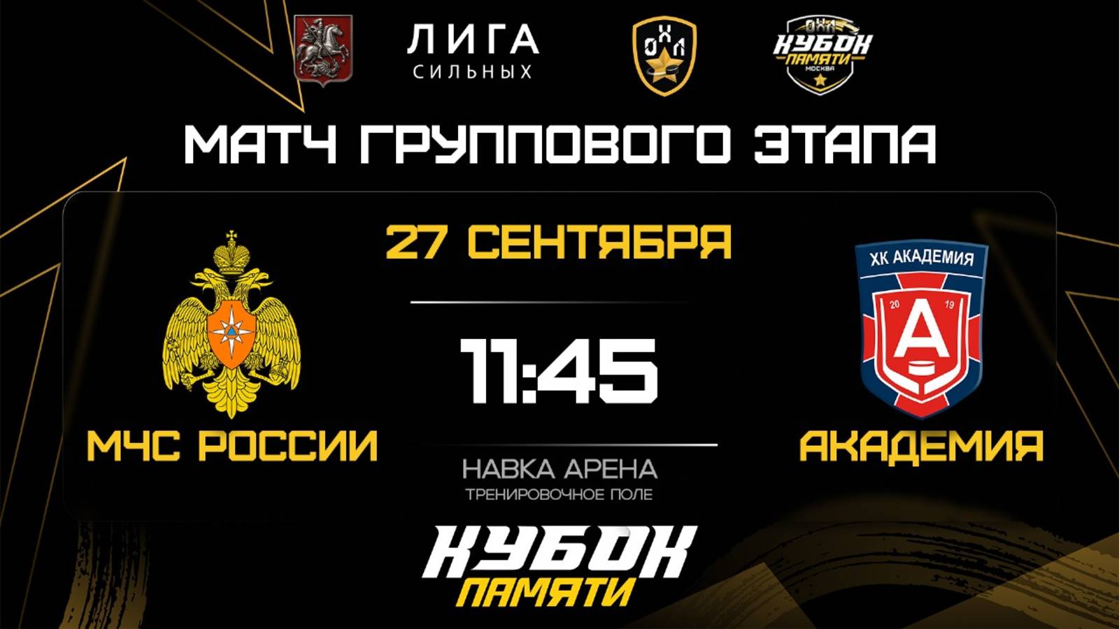 ОБЗОР / МЧС РОССИИ - АКАДЕМИЯ / 27.09.25 / ОХЛ МОСКВА / КУБОК ПАМЯТИ
