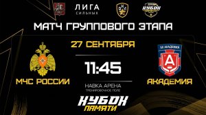 ОБЗОР / МЧС РОССИИ - АКАДЕМИЯ / 27.09.25 / ОХЛ МОСКВА / КУБОК ПАМЯТИ