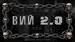 ВИЙ 2.0 | ХОРРОР КИБЕРПАНК | ИСТОРИЯ НА НОЧЬ ИЗ КОЛЛЕКЦИИ МИСТИКИ И УЖАСОВ