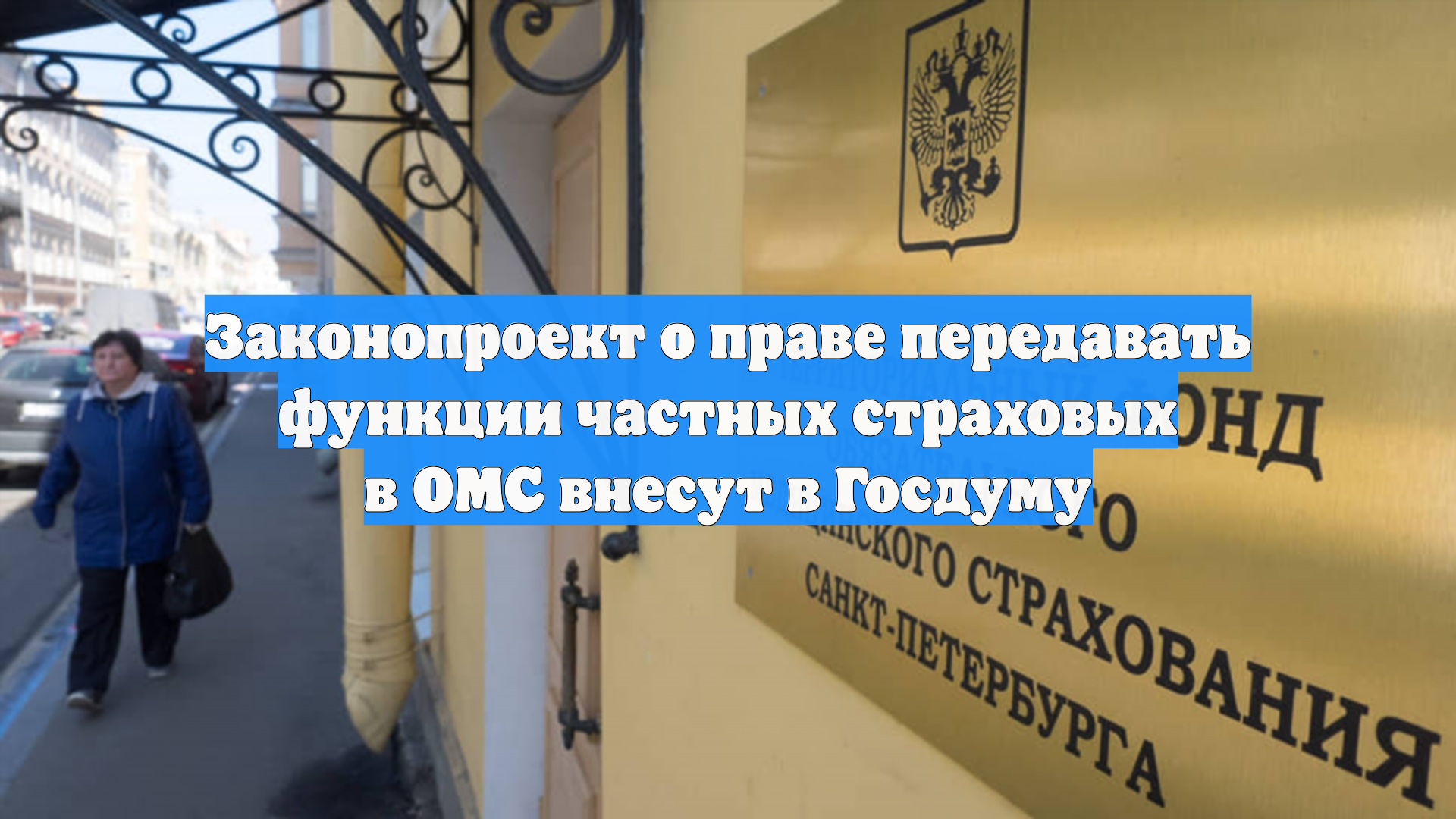 Законопроект о праве передавать функции частных страховых в ОМС внесут в Госдуму
