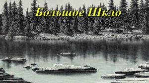 Большое Шкло