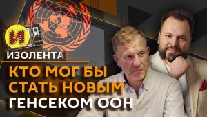 Изолента Live. Альтернатива ООН, итоги выборов в Молдавии и дроны над странами Европы