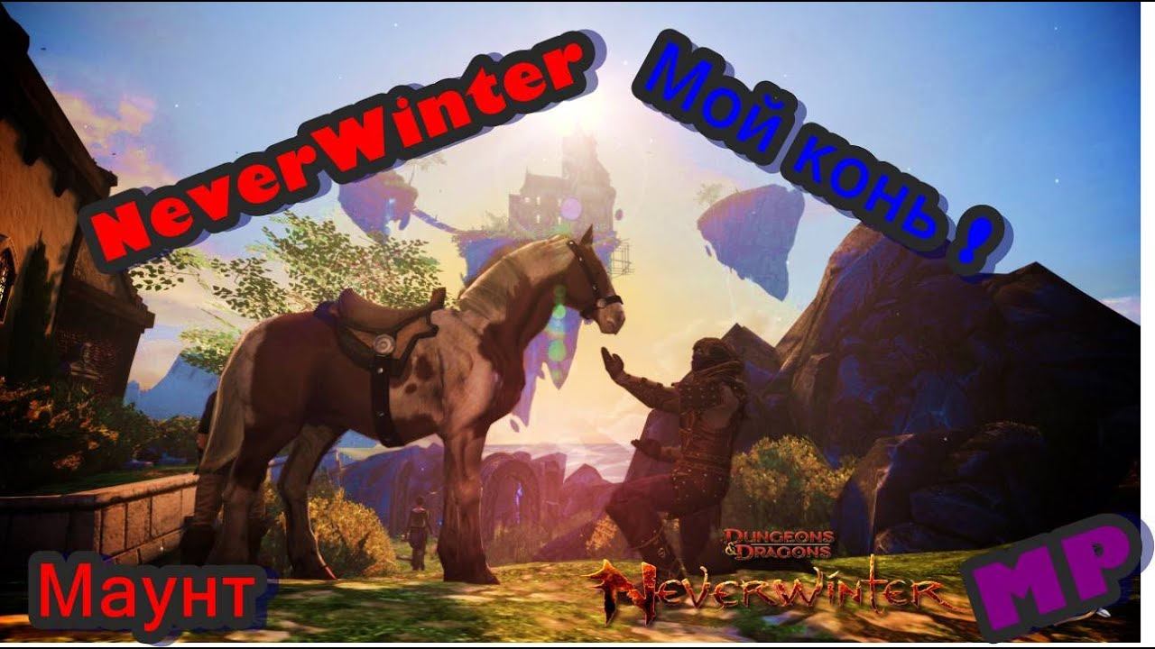 NeverWinter - Покупка маунта ! Ездовое животное . MP
