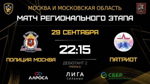 ОБЗОР / ПОЛИЦИЯ МОСКВА - ПАТРИОТ / 29.09.25 / ОХЛ МОСКВА / ДИВИЗИОН ДЕБЮТАНТ 2