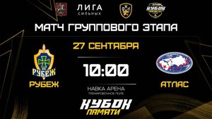 ОБЗОР / РУБЕЖ - АТЛАС / 27.09.25 / ОХЛ МОСКВА / КУБОК ПАМЯТИ