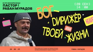 Бог - дирижёр твоей жизни • Раван Мурадов • Молодёжное служение «ИНЫЕ»