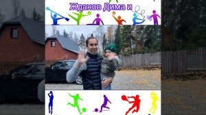"Папа спорт и я - лучшие друзья".mp4