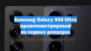 Samsung Galaxy S26 Ultra продемонстрирован на первых рендерах