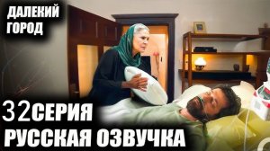 Далекий город 32 серия анонс русская озвучка