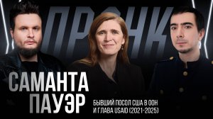 Полный пранк с Самантой Пауэр