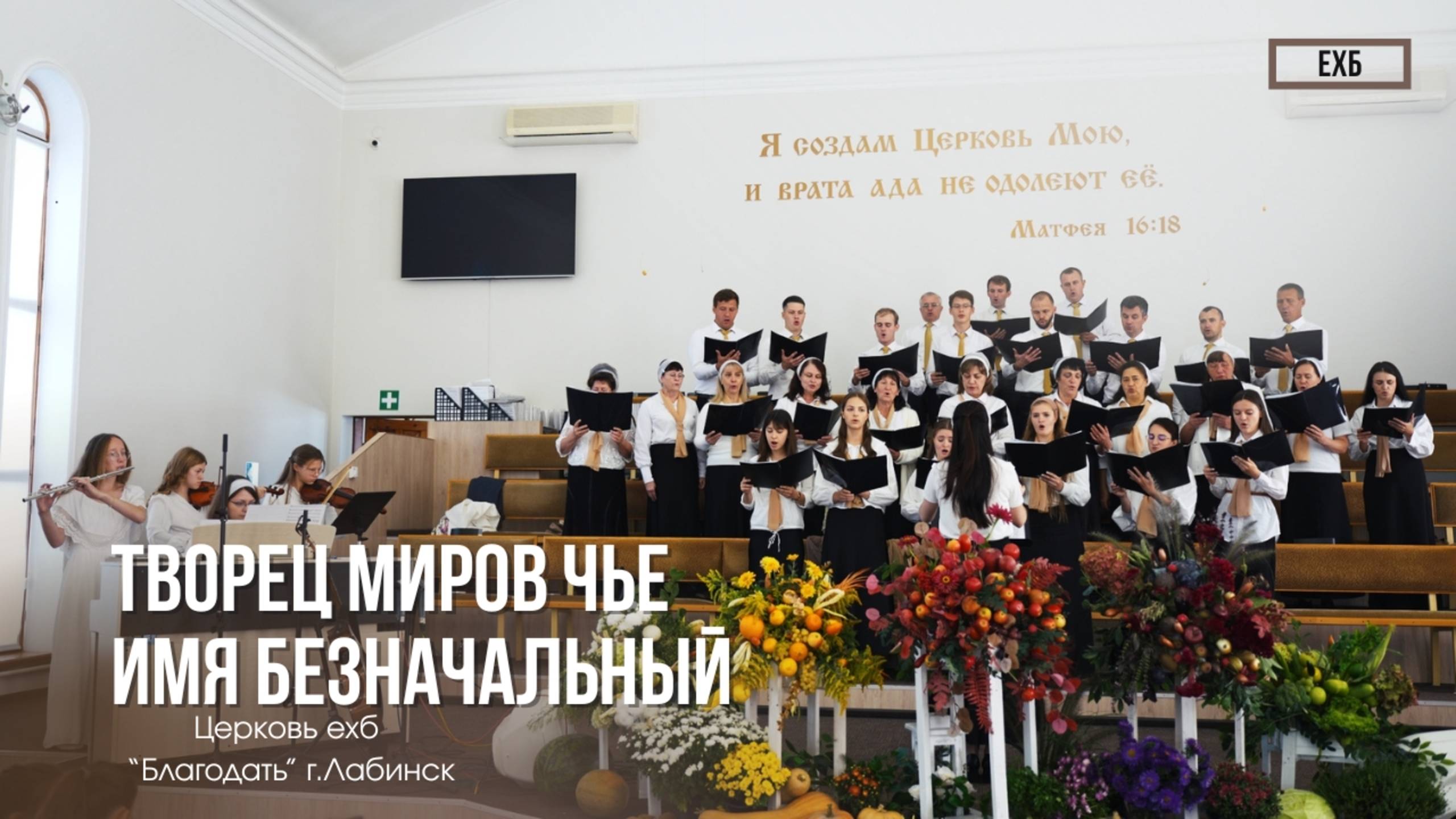 Хор - "Творец миров чье имя Безначальный" | Христианские песни смотреть онлайн