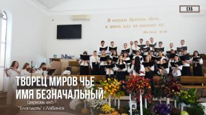 Хор - "Творец миров чье имя Безначальный"  | Христианские песни