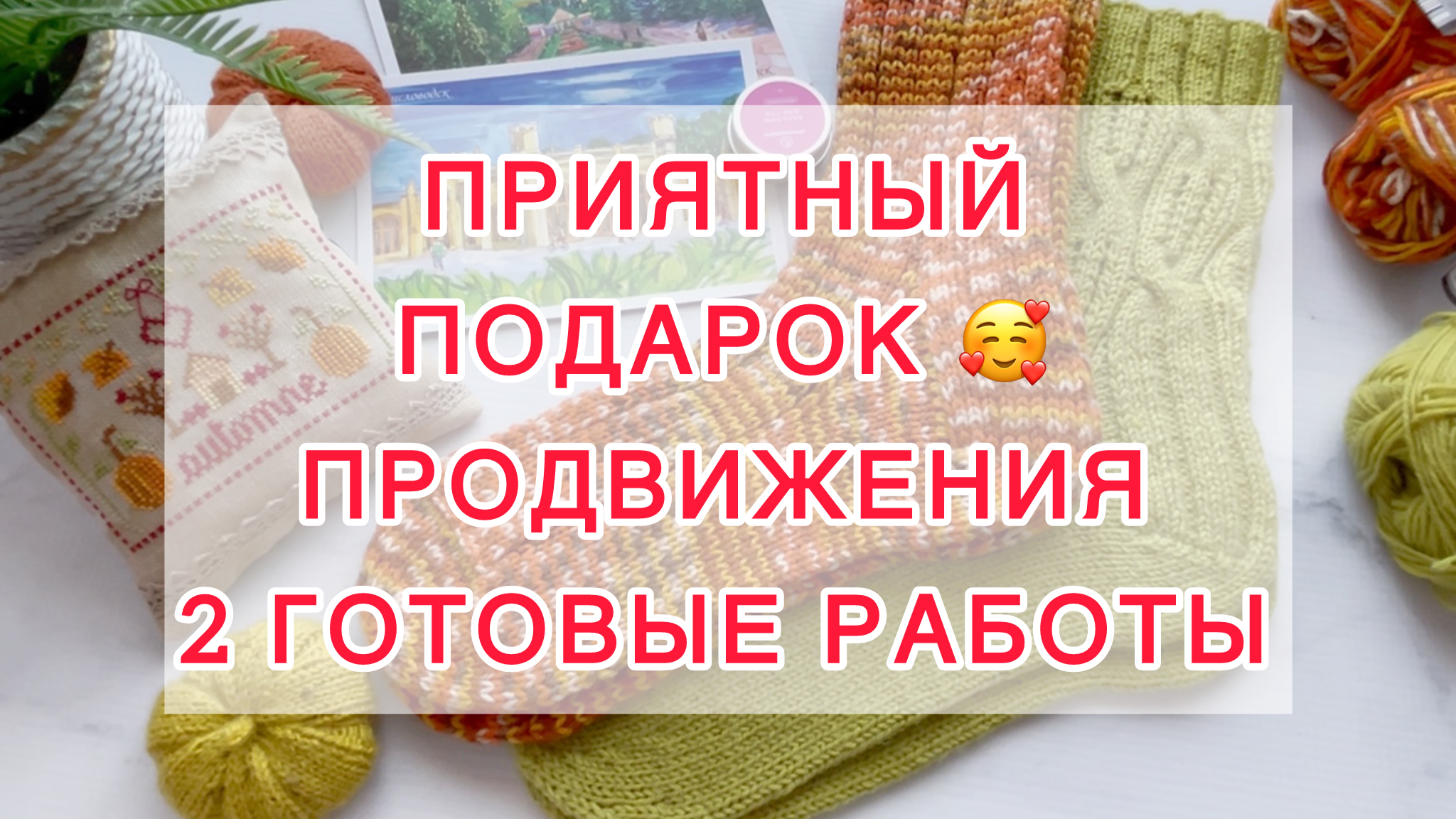 Эпизод (22-30.09). Приятный подарок 🥰 Продвижения в вязании и вышивке. 2 готовые работы. смотреть онлайн