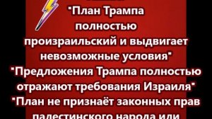 Хамас: "План Трампа полностью произраильский и выдвигает невозможные условия"