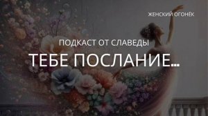 Это послание — для тебя.