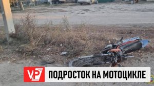 ПОД ВОЛГОГРАДОМ 15-ЛЕТНИЙ ПОДРОСТОК НА МОТОЦИКЛЕ ВРЕЗАЛСЯ В ОПОРУ ЛЭП