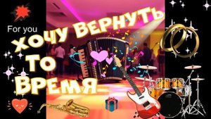 Хочу вернуть то время! Красивая песня о жизни! ШАНСОН ДЛЯ ДУШИ