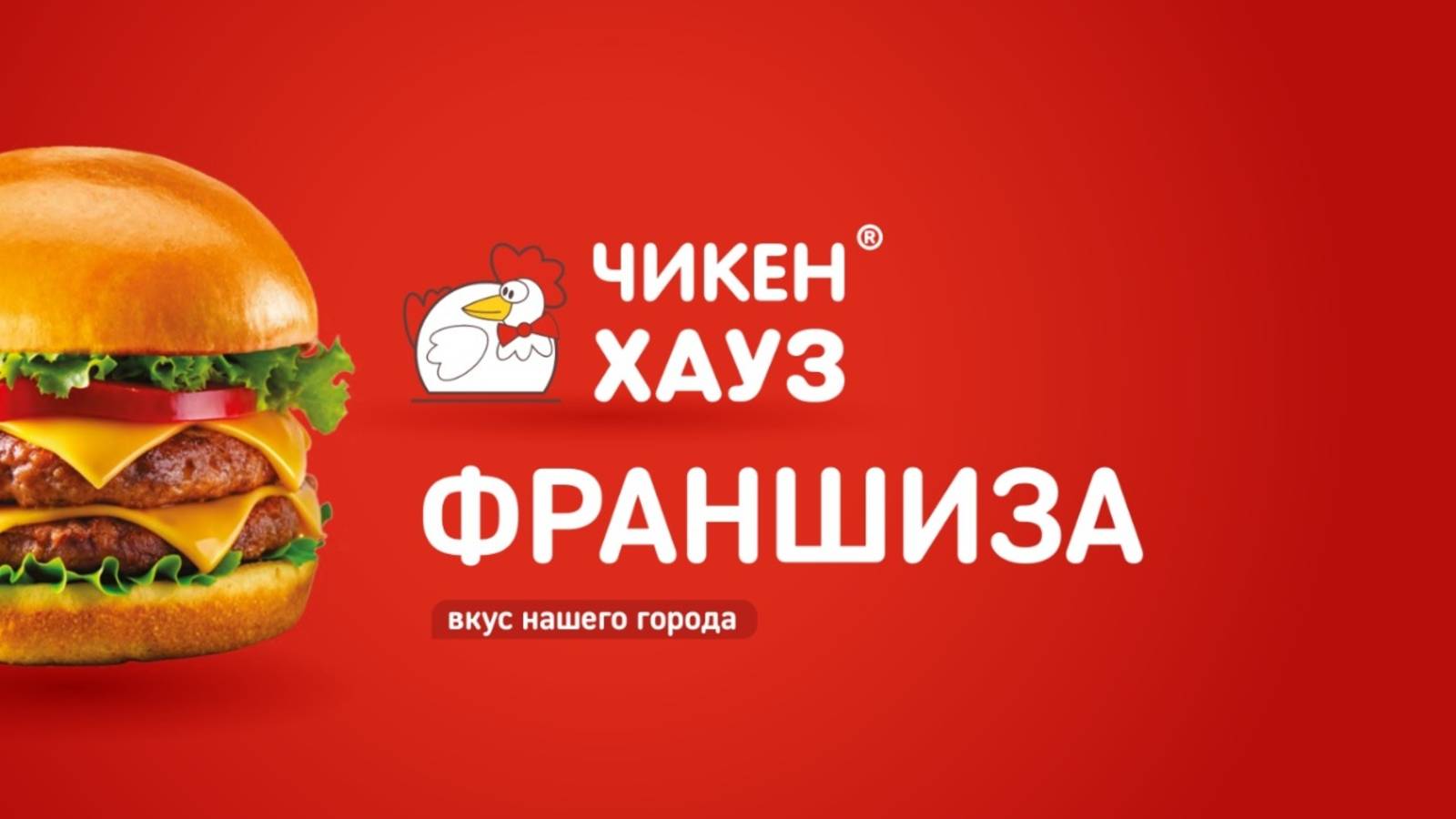 Франшиза Чикен Хауз™: презентация смотреть онлайн