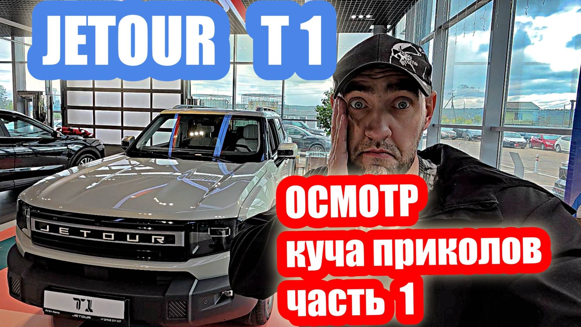 СТОЛЬКО ПРИКОЛОВ Я ЕЩЁ НЕ ВИДЕЛ....JETOUR T1 часть 1