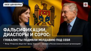 Фальсификации, диаспоры и Сорос: глобалисты подмяли Молдавию под себя