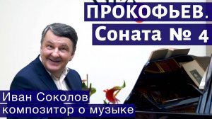 Лекция 164. Сергей Прокофьев. Соната № 4. | Композитор Иван Соколов о музыке.