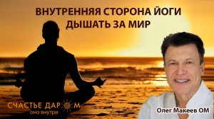 Внутренняя сторона йоги. Дышать за Мир. Синусовый узел в сердце. Олег Макеев ОМ