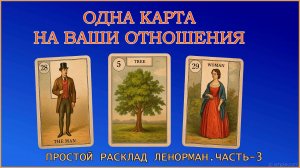 Одна карта об отношениях | Значения карт Ленорман (Часть 3)