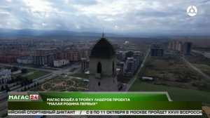 Магас вошел в тройку лидеров проекта "Малая родина Первых"