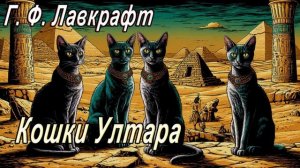 Кошки Ултара -  Говард Филипс Лавкрафт  (Аудио рассказ)