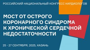 МОСТ ОТ ОСТРОГО КОРОНАРНОГО СИНДРОМА К ХРОНИЧЕСКОЙ СЕРДЕЧНОЙ НЕДОСТАТОЧНОСТИ