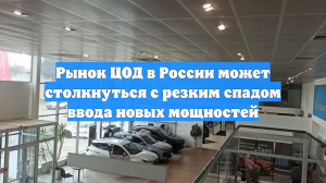 Рынок ЦОД в России может столкнуться с резким спадом ввода новых мощностей