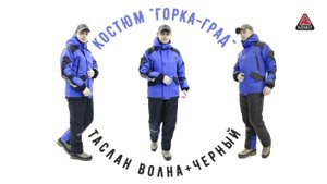 Костюм Горка Град Таслан Волна + Чёрный
