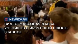 Видео: массовая давка учеников в Иркутской школе. Главное