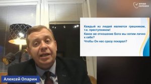 2025.02.07 Почему Бог милует преступника_ _ Алексей Опарин_Full-HD