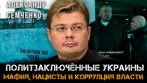 Александр Семченко | Политзаключённые Украины: Мафия, нацисты и коррупция власти