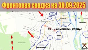 Обстановка в зоне СВО и карта боевых действий на Украине сегодня 30.09.2025