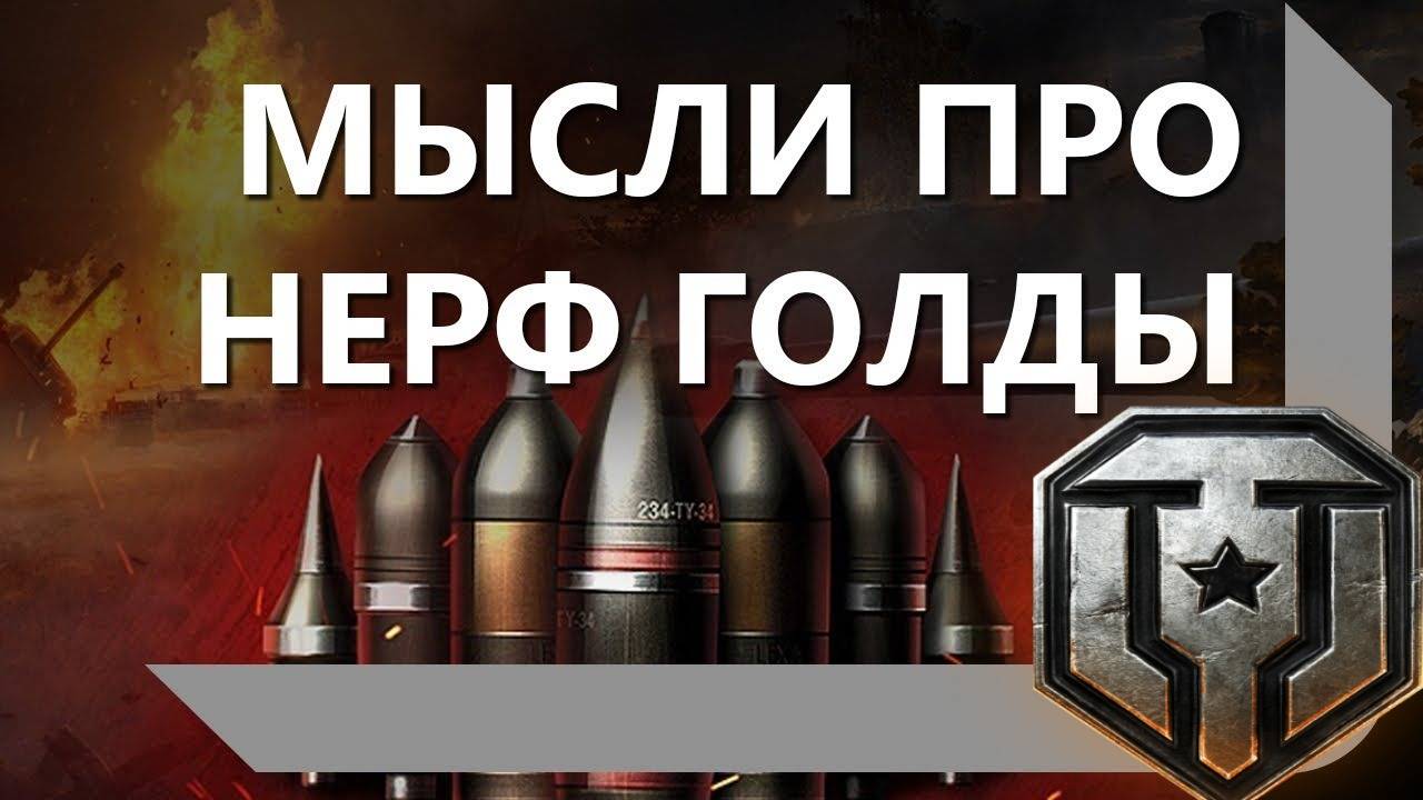 НЕРФ ГОЛДОВЫХ СНАРЯДОВ В ПАТЧЕ 1.38✅СТАТИСТЫ В ШОКЕ✅ПОДПИВКОВИЧАМ НРАВИТСЯ✅
