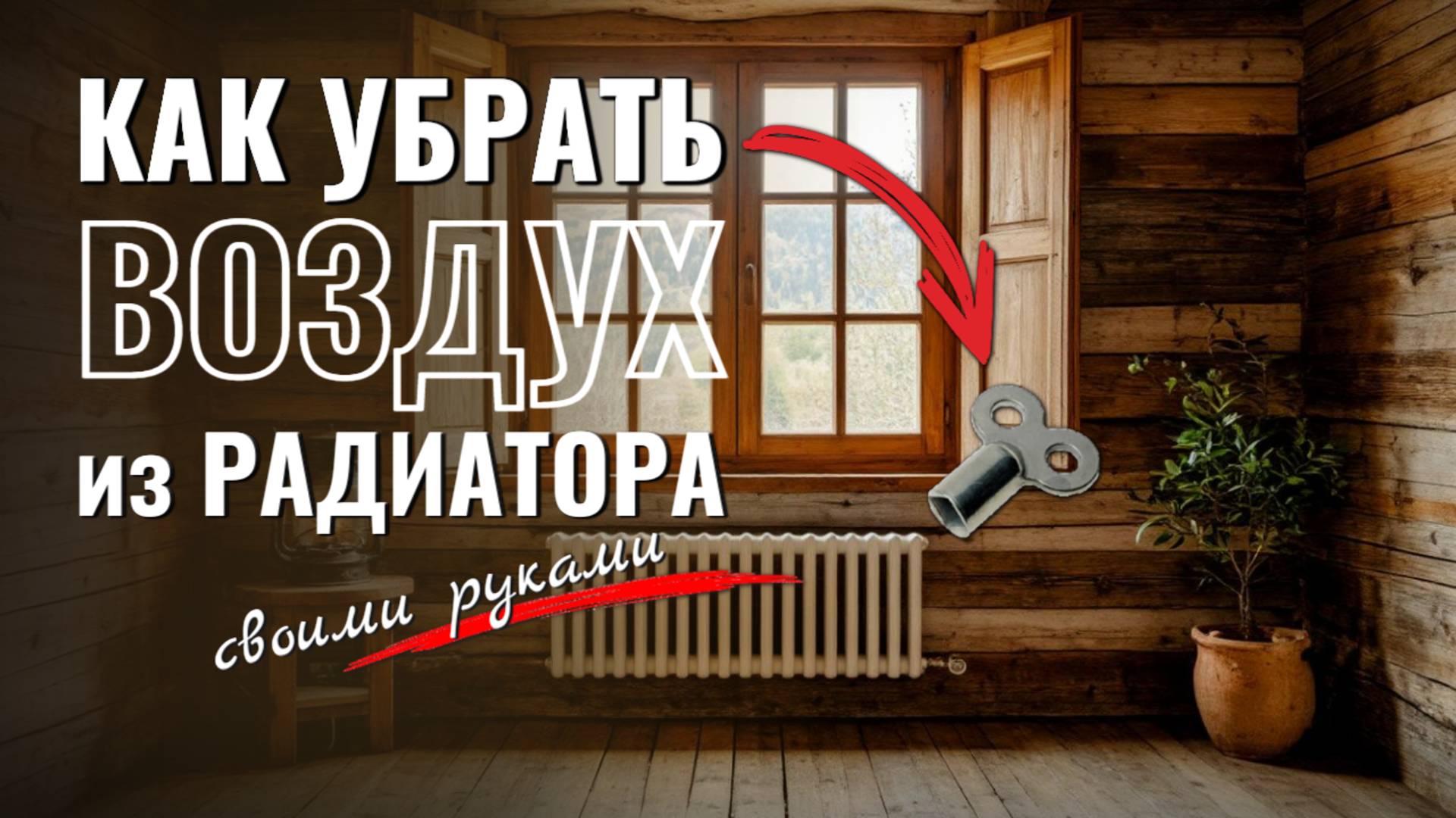 Как убрать воздух из батареи отопления 🔧 Удаление воздушной пробки в радиаторе