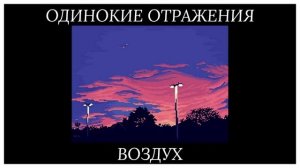Одинокие Отражения - Воздух