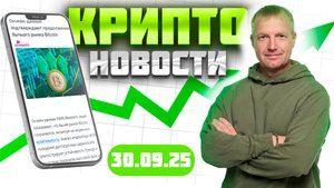 Крипто Новости 30.09.2025