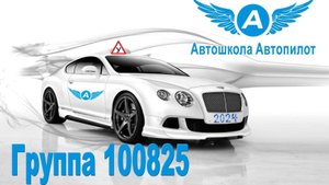 ПДД 2025. Занятие 11.2.  Движение по автомагистрали и жилым зонам;  Приоритет Маршрутных ТС