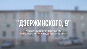 Дзержинского, 9 от 30.09.25