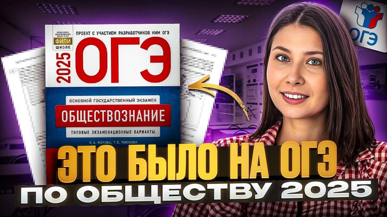 Что было на реальном ОГЭ по обществознанию в 2025