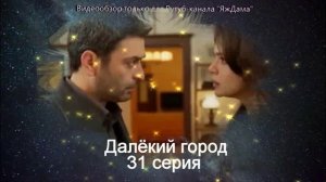 Впечатления от 31 серии "Далёкий город"