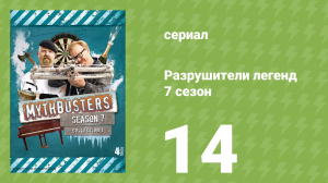 Разрушители легенд 7 сезон 14 серия «Грязная машина против чистой» (документальный сериал, 2009)
